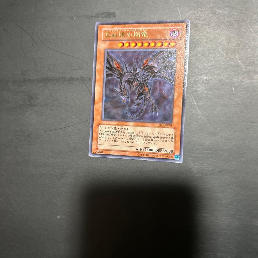 真紅眼の闇竜　レッドアイズダークネスドラゴン 遊戯王