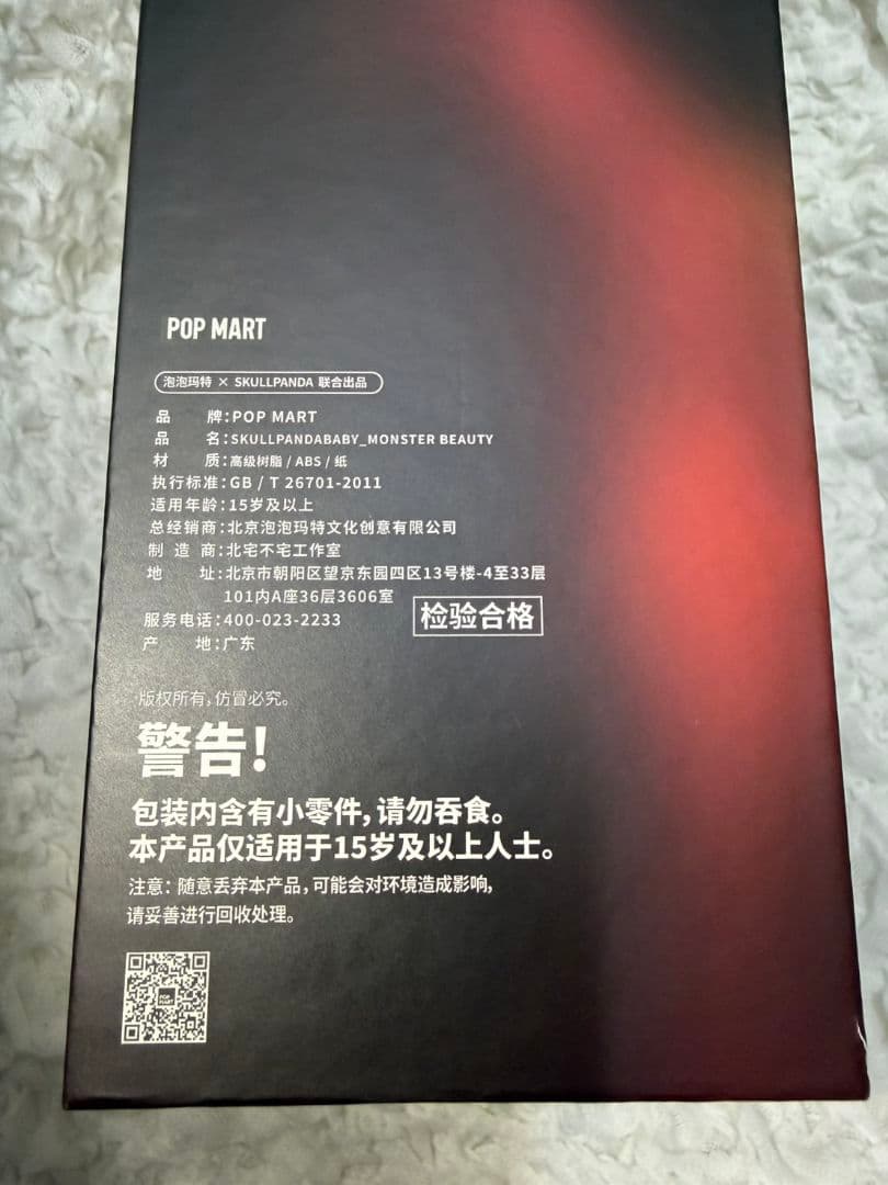 POPMART・SKULLPANDA BABY MONSTER BEAUTY
