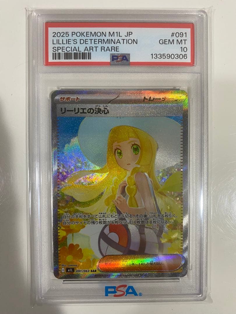リーリエの決心　psa10