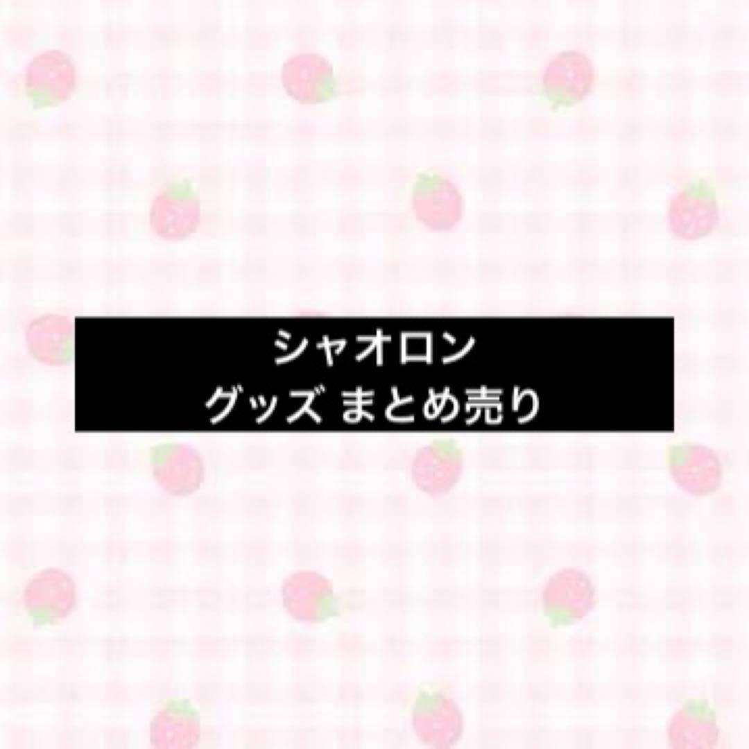 シャオロン まとめ売り
