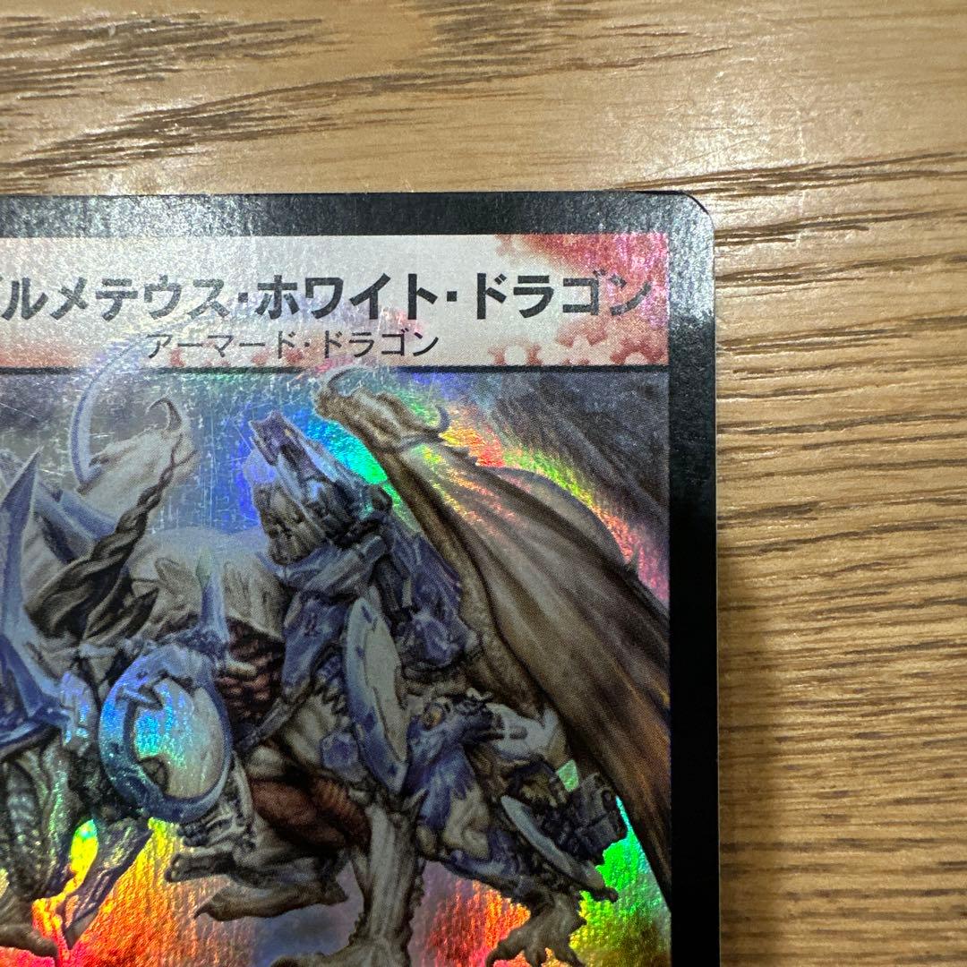 ボルメテウスホワイトドラゴン 初期 2003 S8/S10