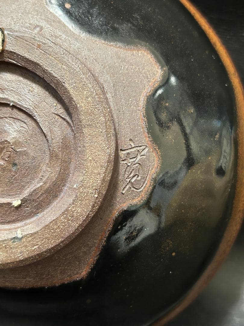美しい古美術◾️蔵からかなり美しい黒い釉薬の天目平茶碗が出てきました。
