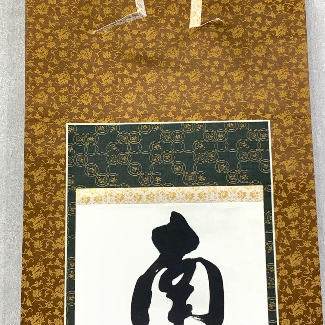 掛軸 南無釋迦牟尼佛 書 仏事 3-50