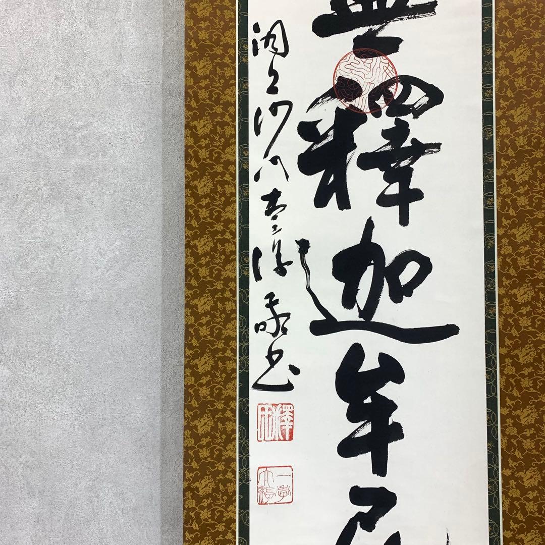 掛軸 南無釋迦牟尼佛 書 仏事 3-50