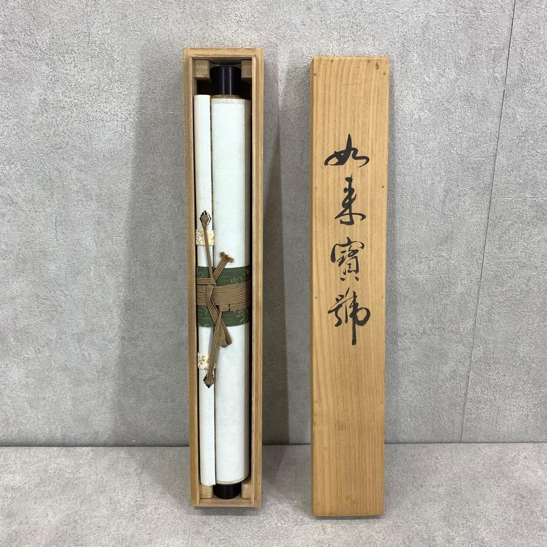 掛軸 南無釋迦牟尼佛 書 仏事 3-50