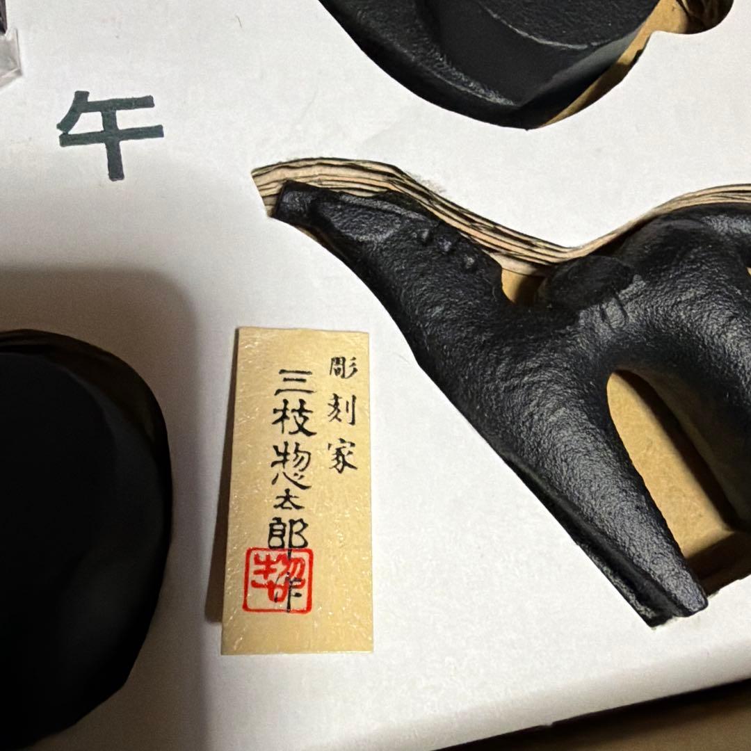 【未使用】三枝惣太郎　十二干支　置き物　鉄製　飾り物　文鎮　ペーパーウェイト