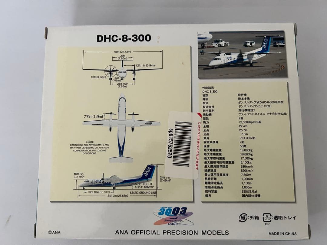 ANA DHC-8-300 スケール1:200 全日空商事