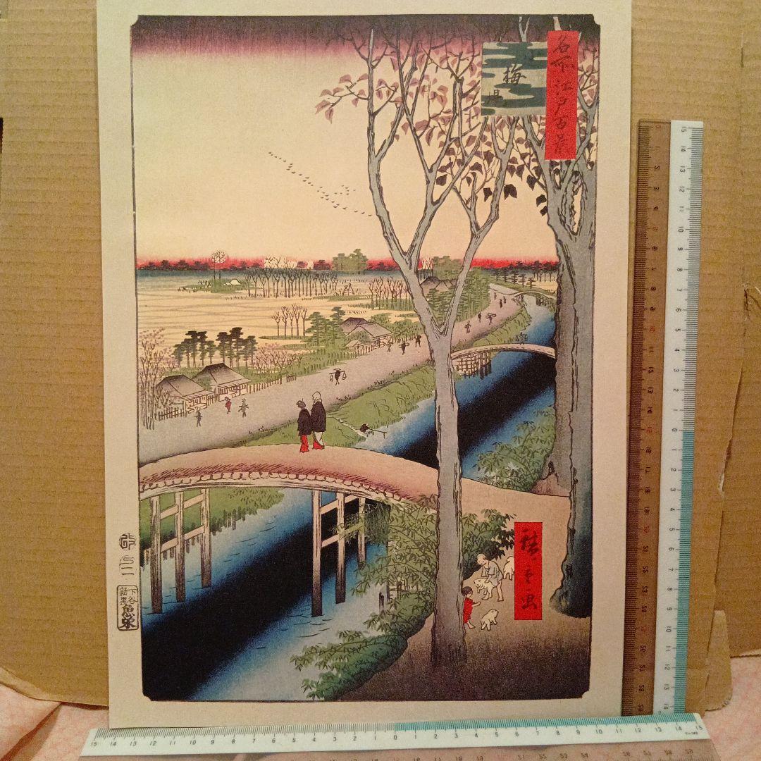 小梅堤　東京墨田区　江戸百景 浮世絵 風景画歌川広重 レトロ　印刷物 風景