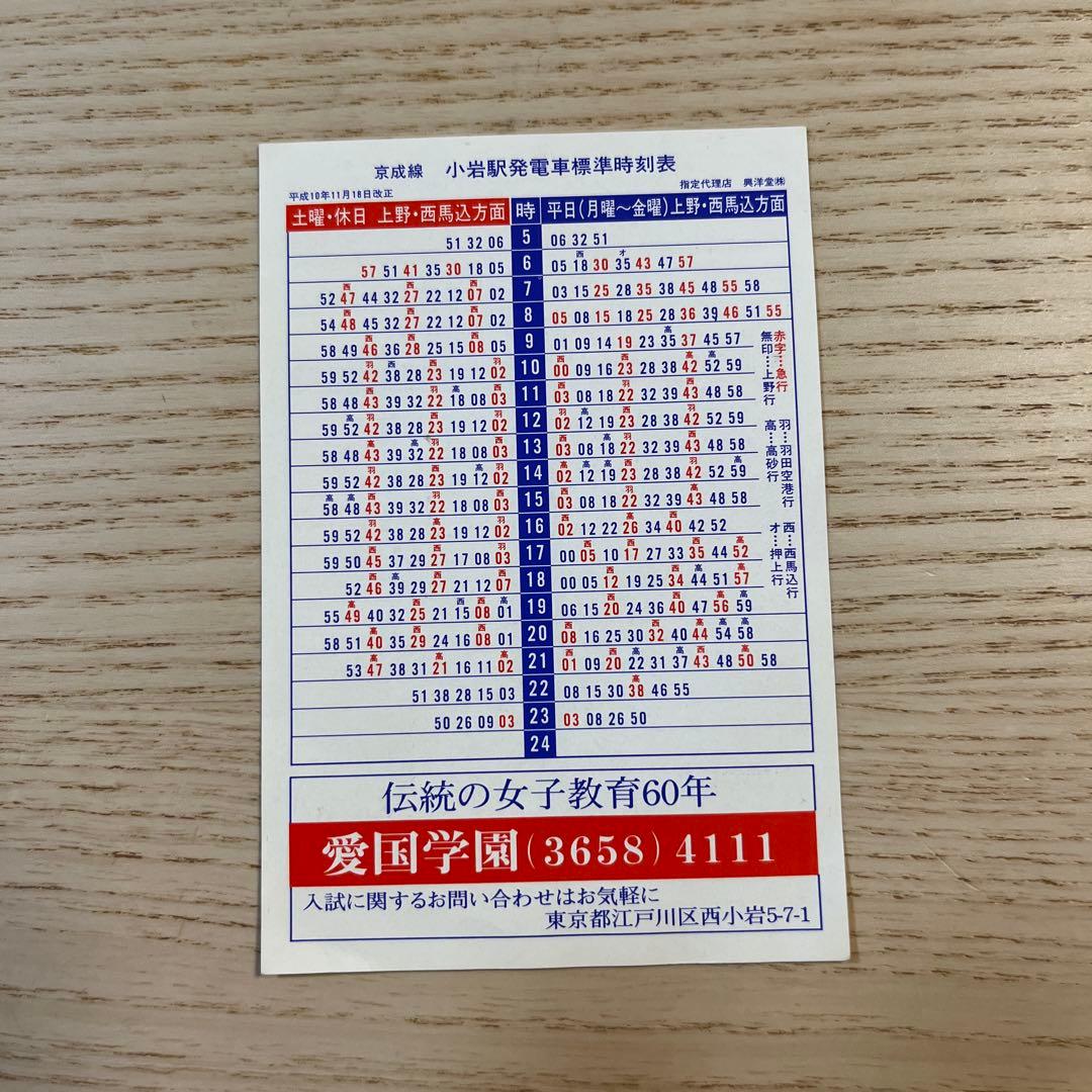 小岩駅 電車時刻表