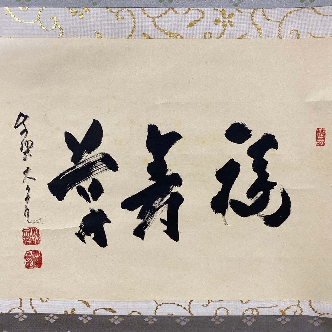 美品 掛け軸 立花大亀作「福寿草」大徳寺 共箱 禅語 茶掛け 縁起物