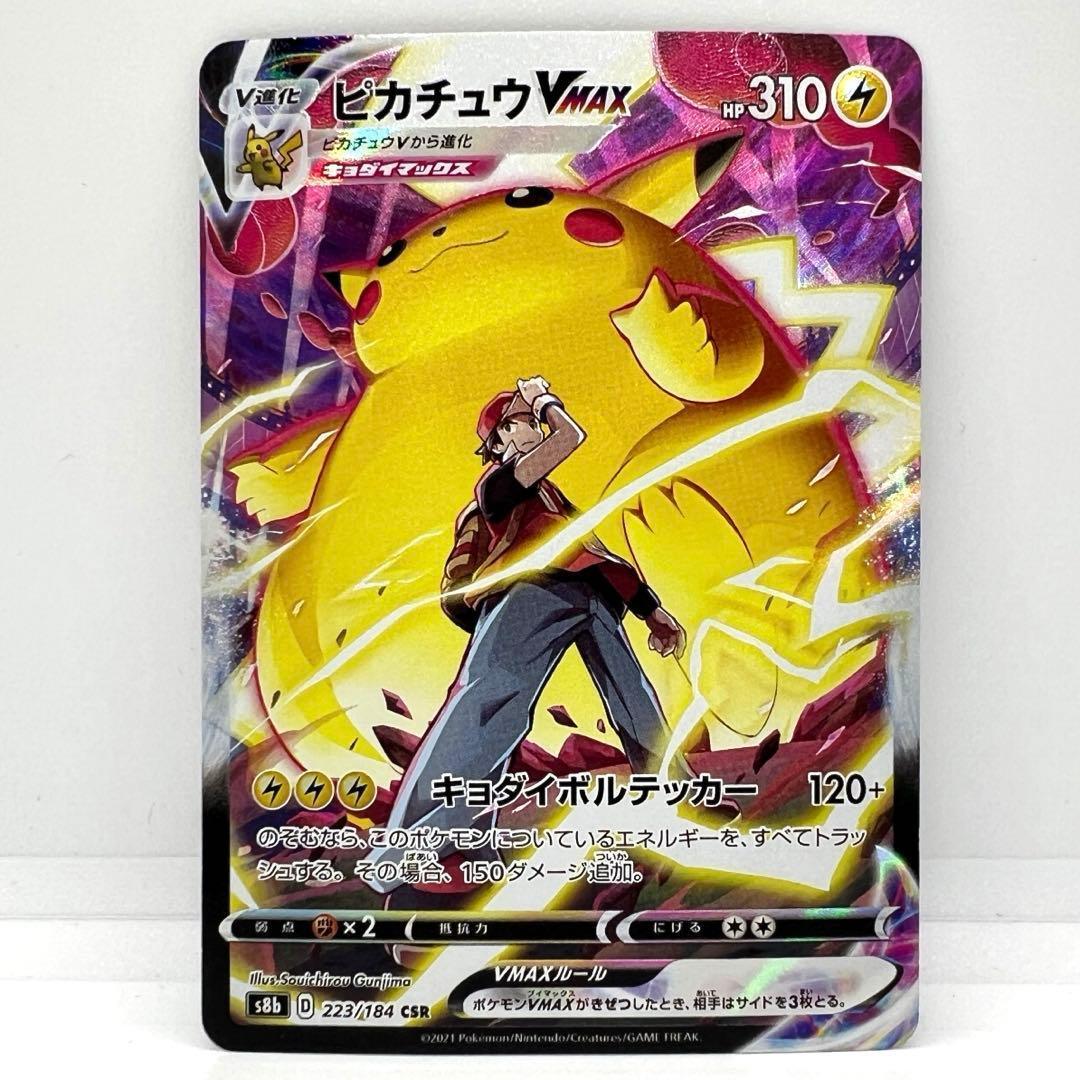 ピカチュウ VMAX CSR S8b VMAXクライマックス 223/184