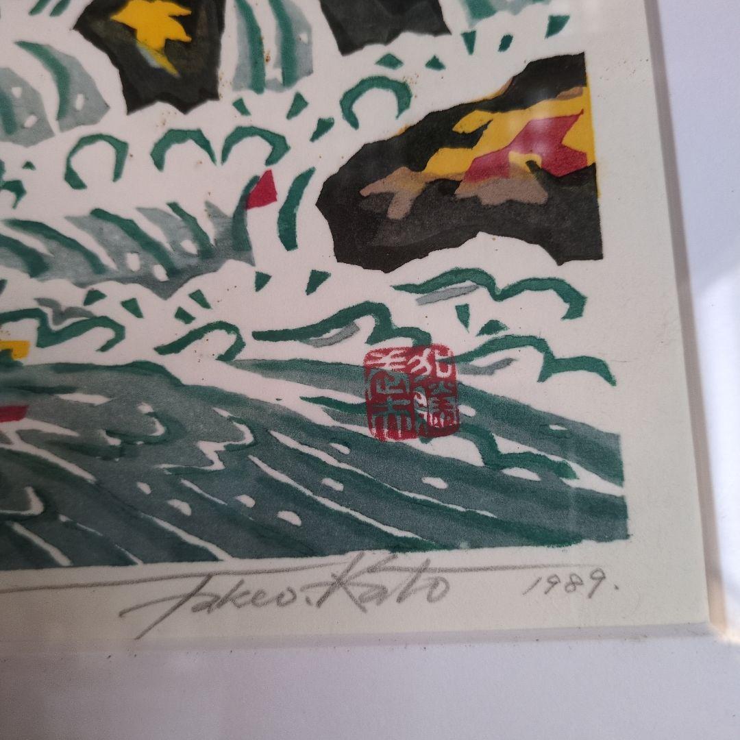 加藤武夫　版画　木版画　奥入瀬紅葉　額装