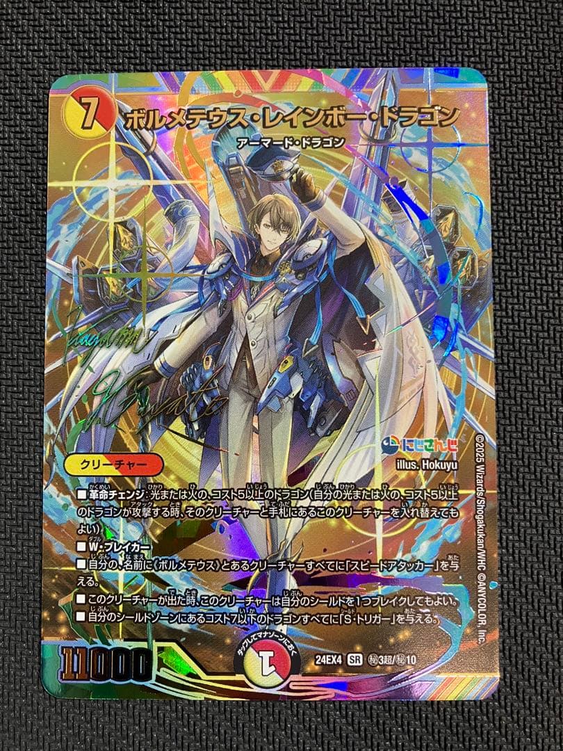 デュエマ ボルメテウスレインボードラゴン シークレット サイン 加賀美ハヤト