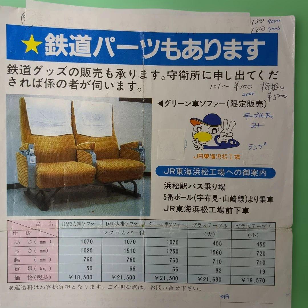 東海道新幹線　窓ガラス 　2枚