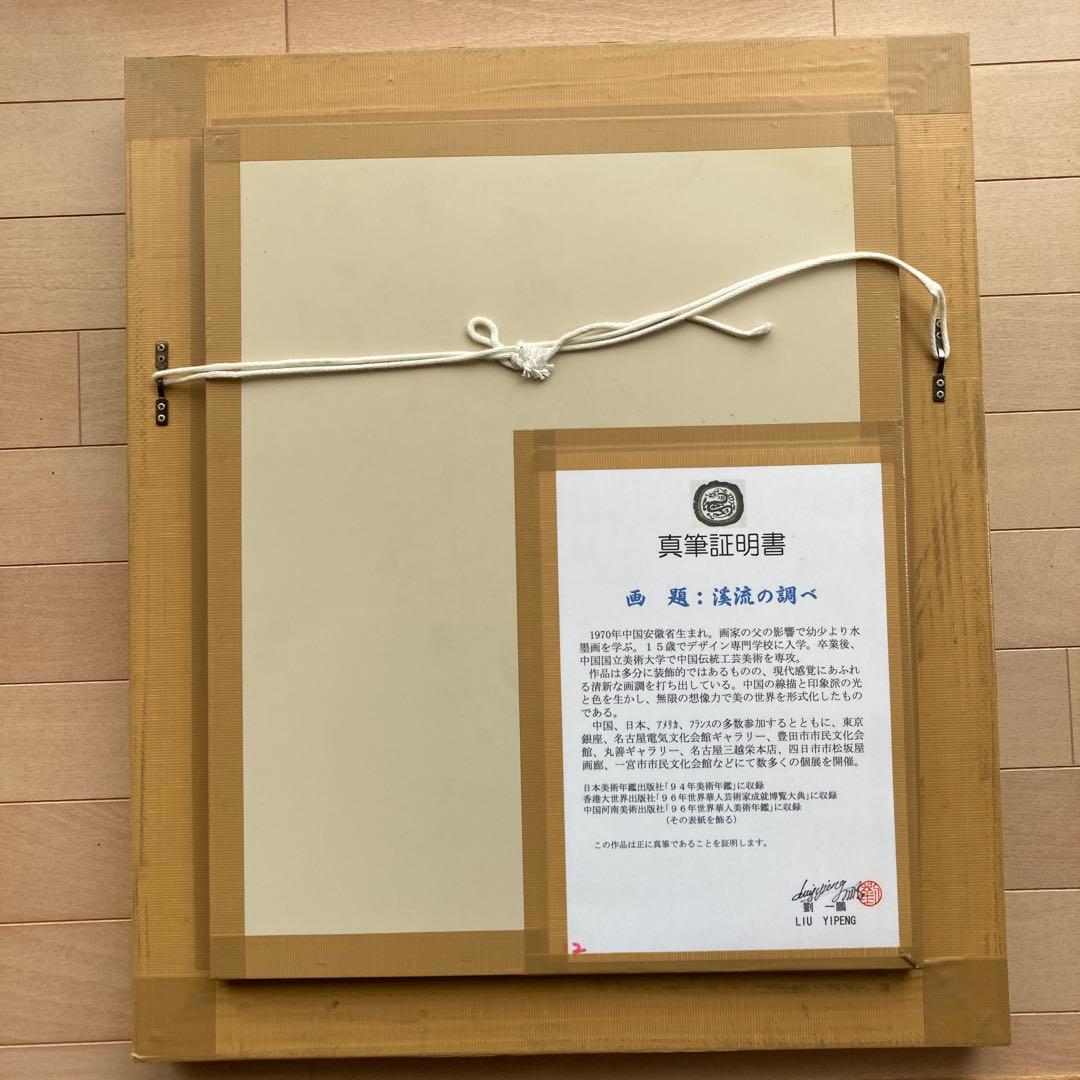 劉　一鵬作　渓流の調べ