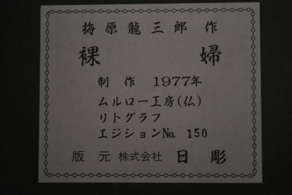 【複製】梅原龍三郎/裸婦図額/リトグラフ/掛軸/名家伝来/K-329　J