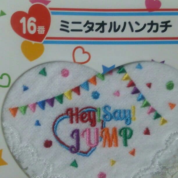 Hey!Say!JUMP 一番くじ