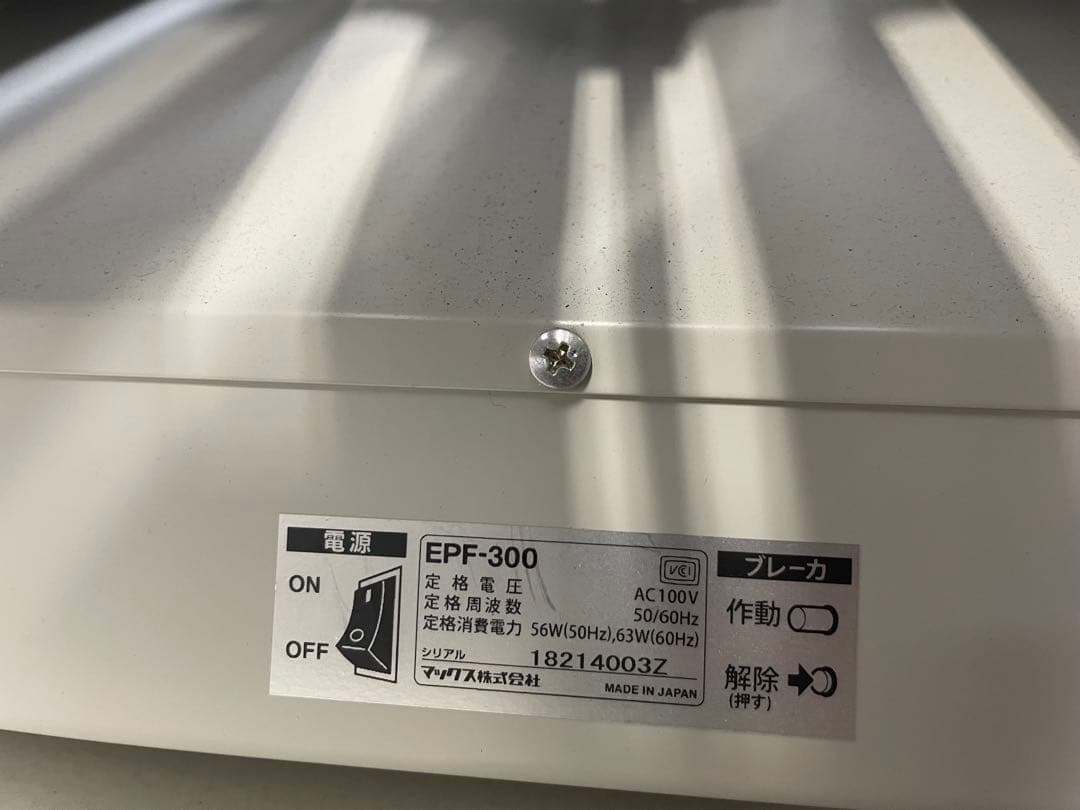 マックス 卓上紙折り機 EPF-300／取りに来てくれる方