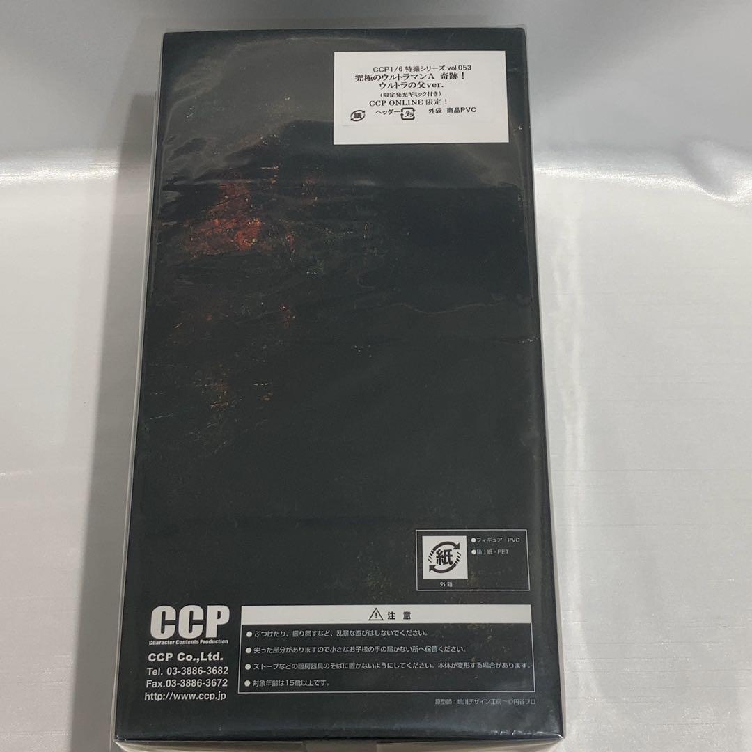 【美品】CCPフィギュア ウルトラの父　ウルトラマンA　特撮