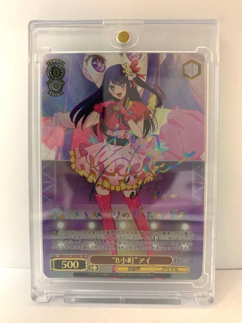 【希少】ヴァイスシュヴァルツ　推しの子　B小町　星野アイ　ssp サイン