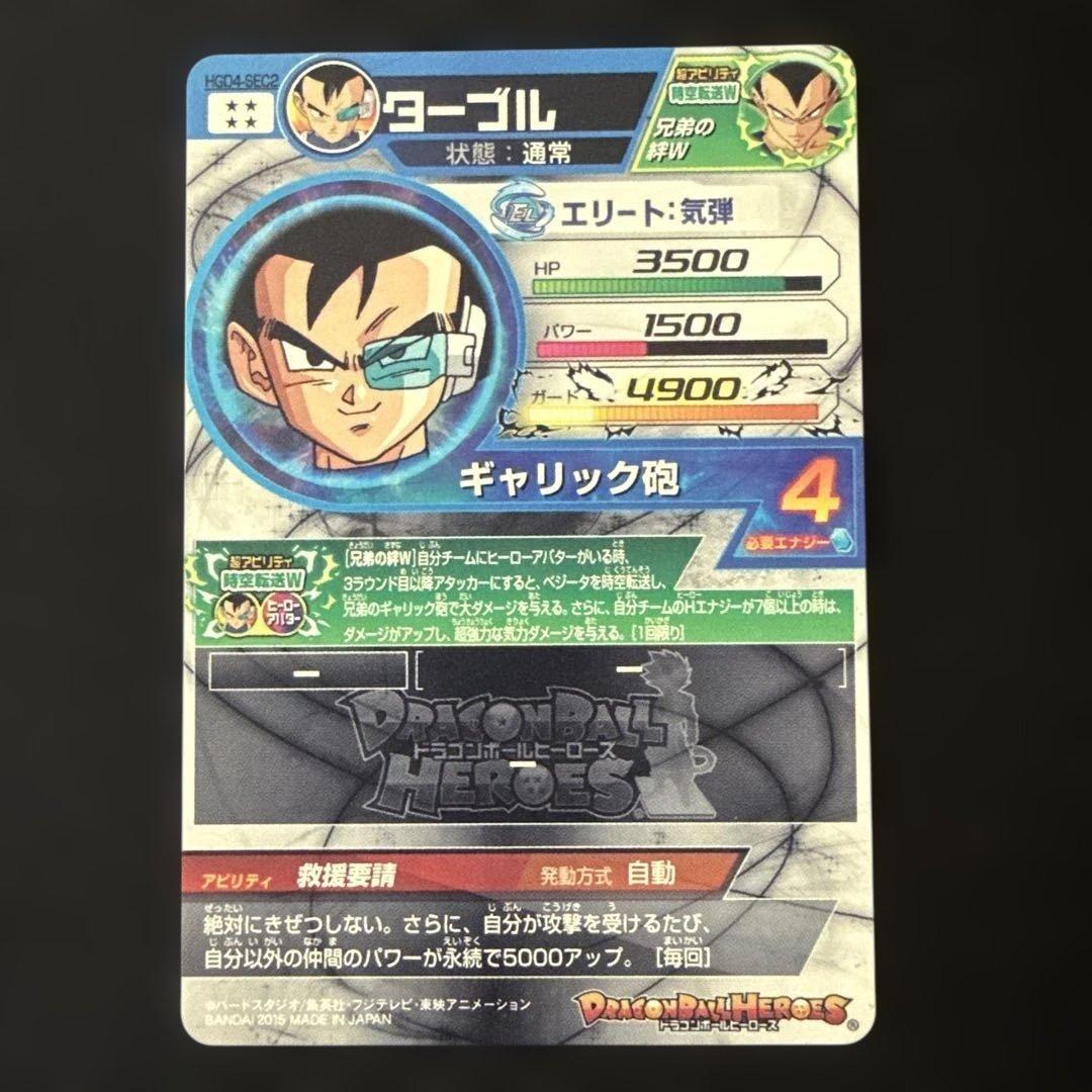 ドラゴンボールヒーローズ HGD4-SEC2 ターブル　美品