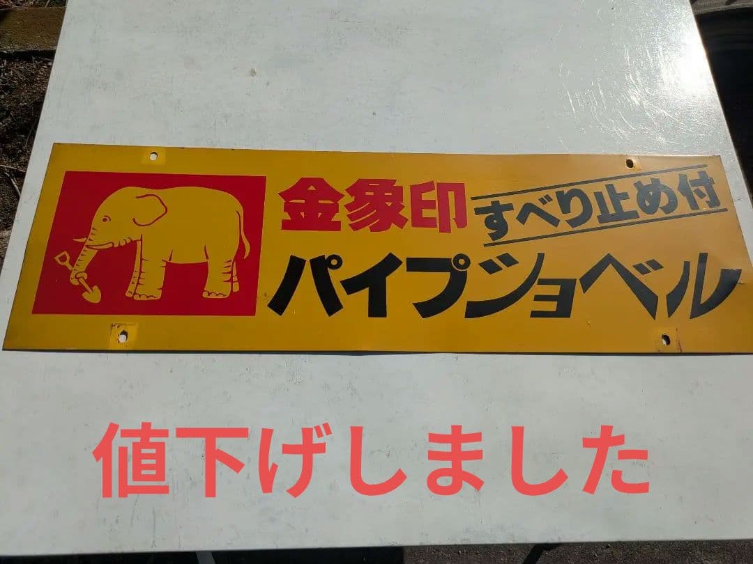 金属製看板 象のイラスト付き