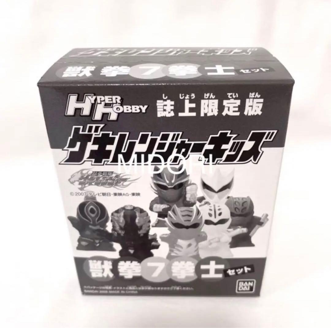 【未開封品】Hyper Hobby ゲキレンジャーキッズ 獣拳7拳士