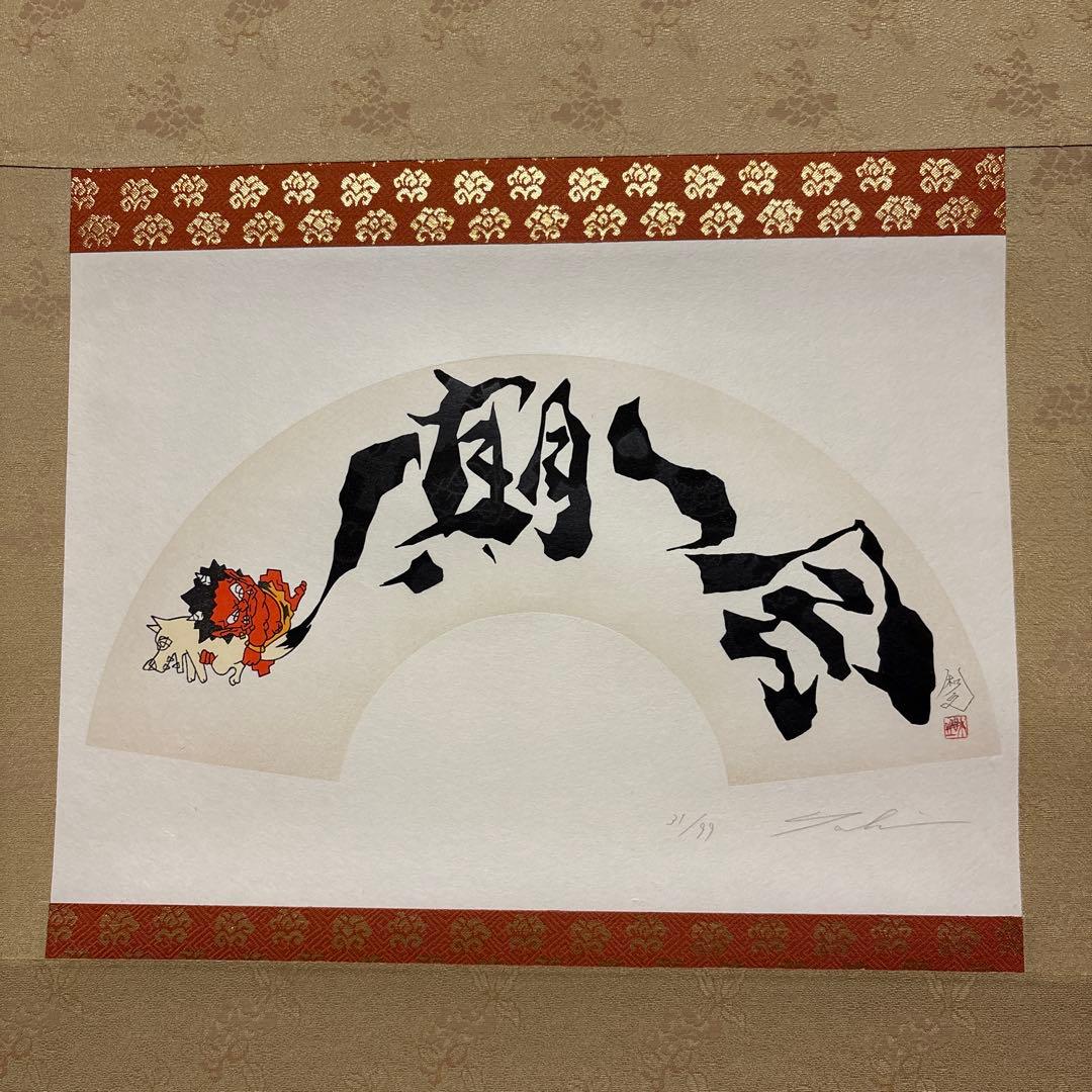 専用です。 瀧下和之　掛軸　「桃太郎図　鬼ヶ島で一筆」