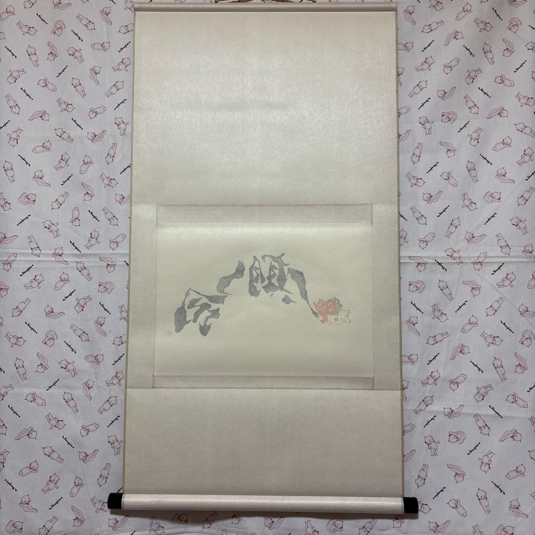専用です。 瀧下和之　掛軸　「桃太郎図　鬼ヶ島で一筆」