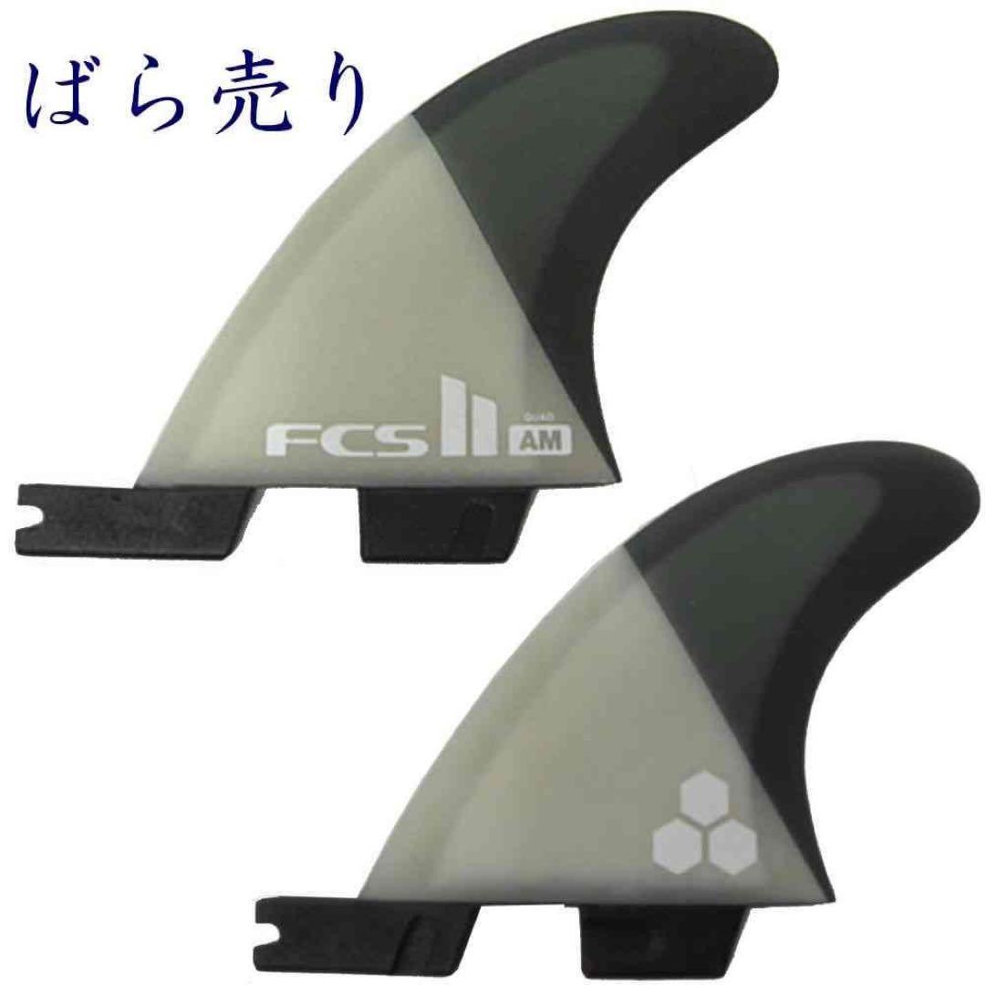 FCS2 FCS 2 エアコア アルメリック リア フィン 1セット 2枚