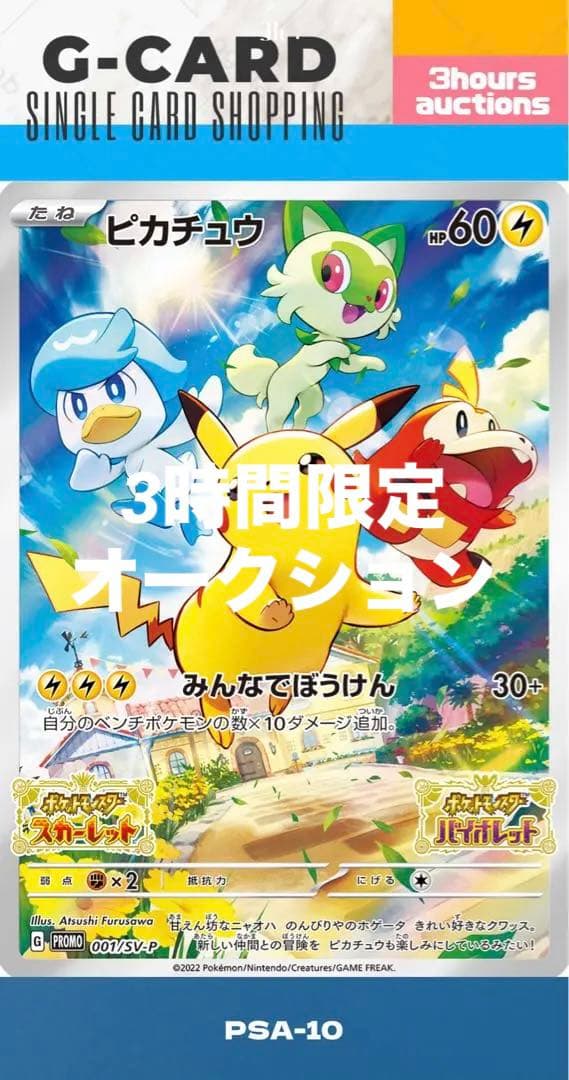 も*ち様 【sv-PROMO】 ピカチュウ《PSA10》