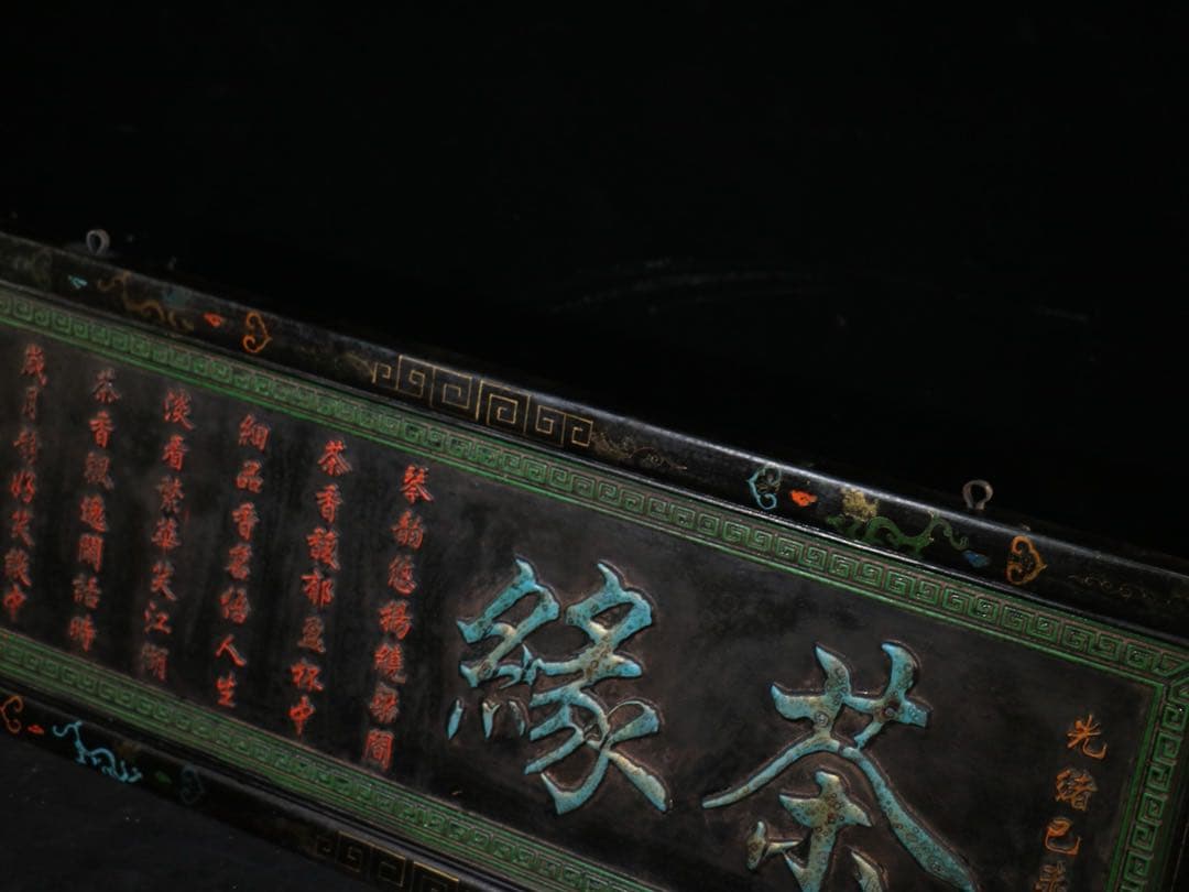 旧蔵　時代物　「茶縁」　額　看板　清国　光緒已末年 アンティーク　置物レア