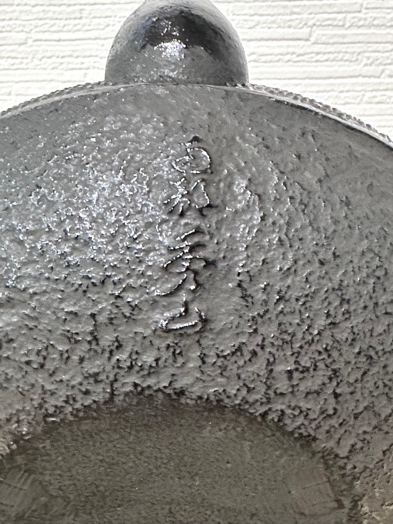 未使用、タグ付　南部秀山 佐藤 勝弘作　１５型アラレ　鉄瓶　南部鉄瓶　南部鉄器