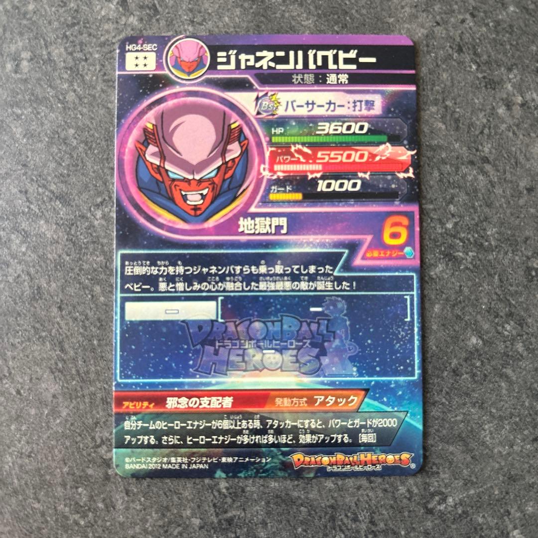 ドラゴンボールヒーローズ　ジャネンバベビー HG4-SEC