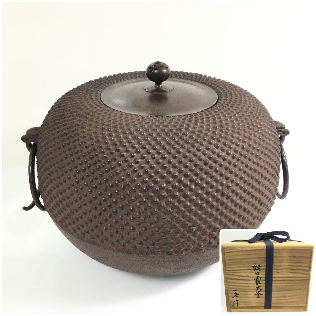 茶道具 姥口霰丸釜 釜師三浦一孝 茶釜 供箱 L295