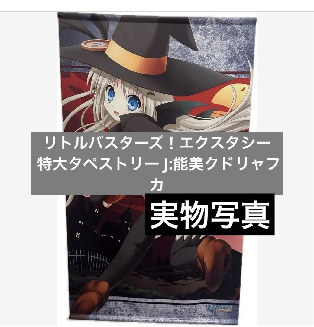 リトルバスターズ！エクスタシー 特大タペストリー J:能美クドリャフカ