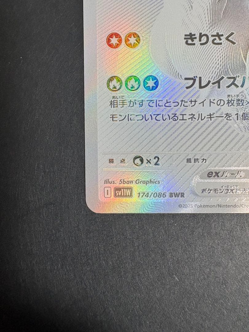 【美品】レシラムex 【BWR】 [174/086] (SV11W)