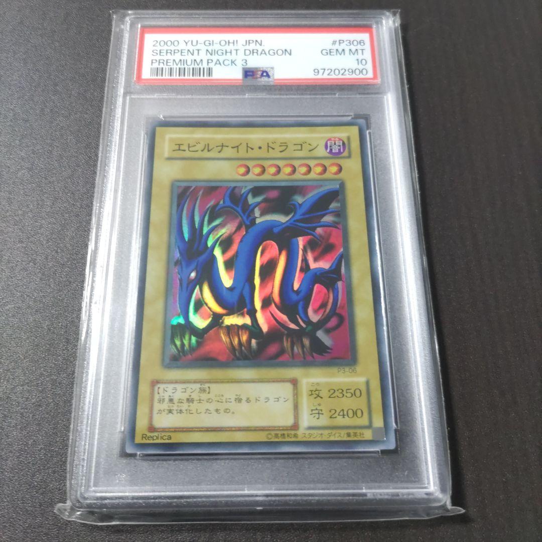 2000年　エビルナイト・ドラゴン psa10 プレミアムパック3