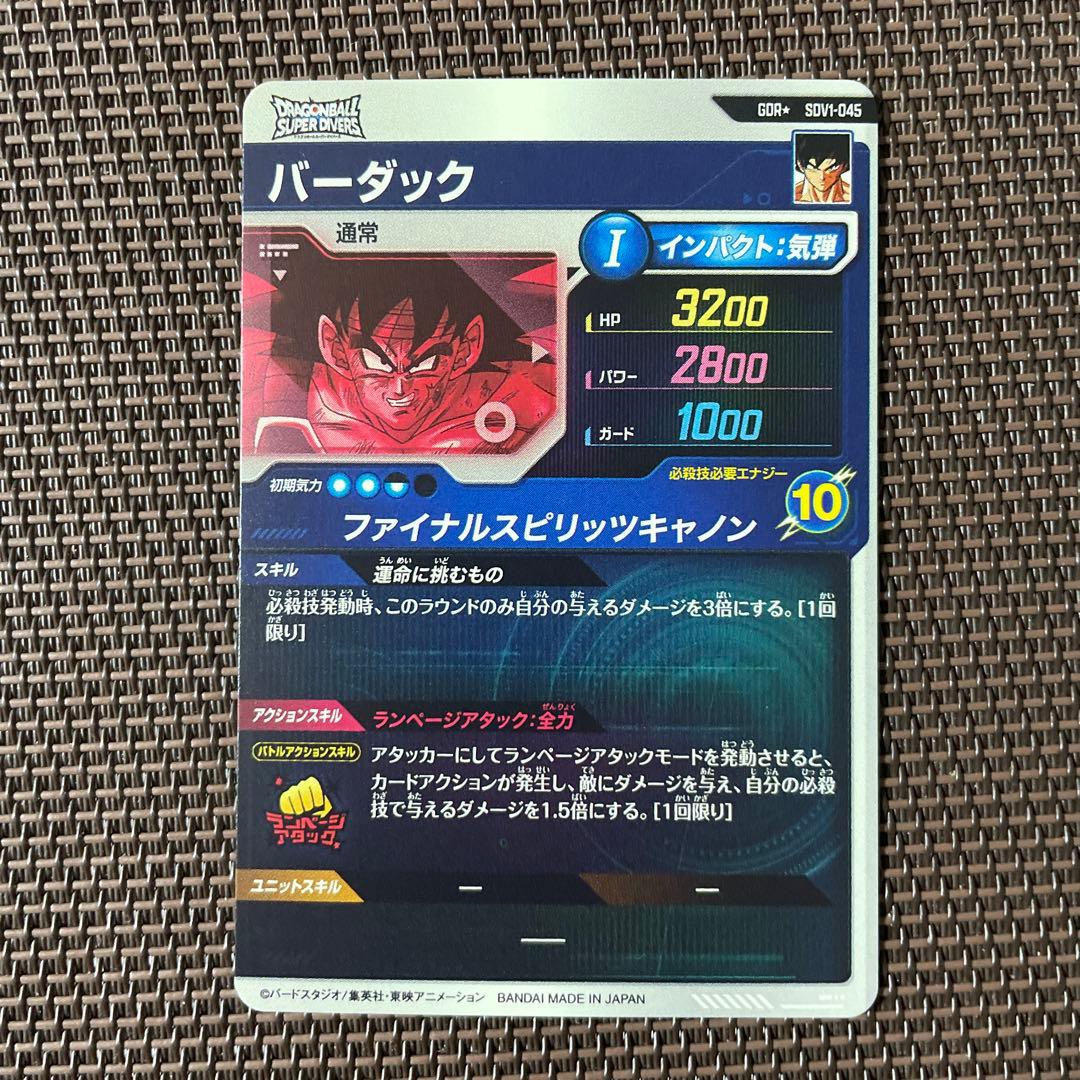 ドラゴンボールスーパーダイバーズ　バーダック　SDV1-045 パラレル