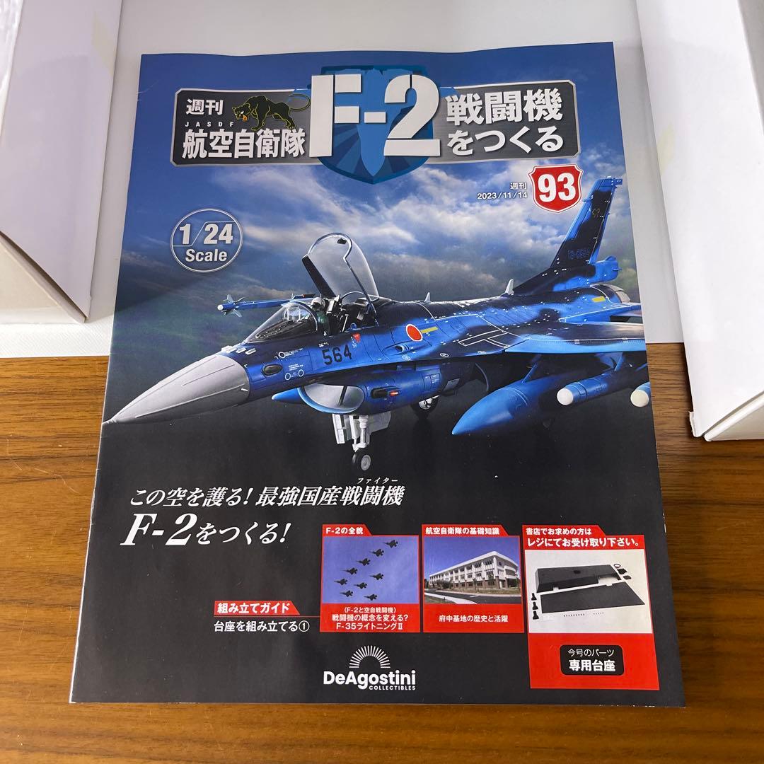 【デアゴスティーニ 】F2戦闘機　をつくる　未使用未組み立て　合計44セット