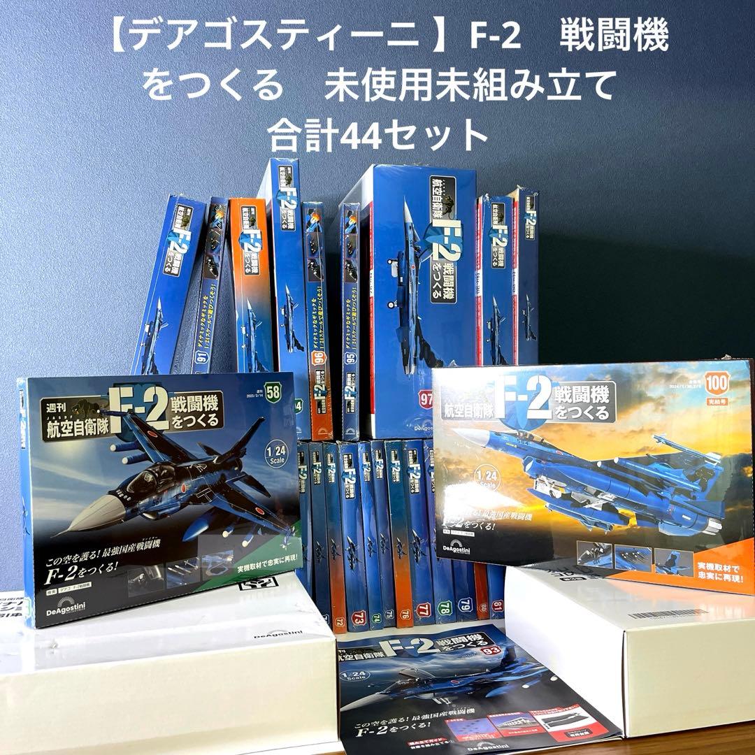 【デアゴスティーニ 】F2戦闘機　をつくる　未使用未組み立て　合計44セット