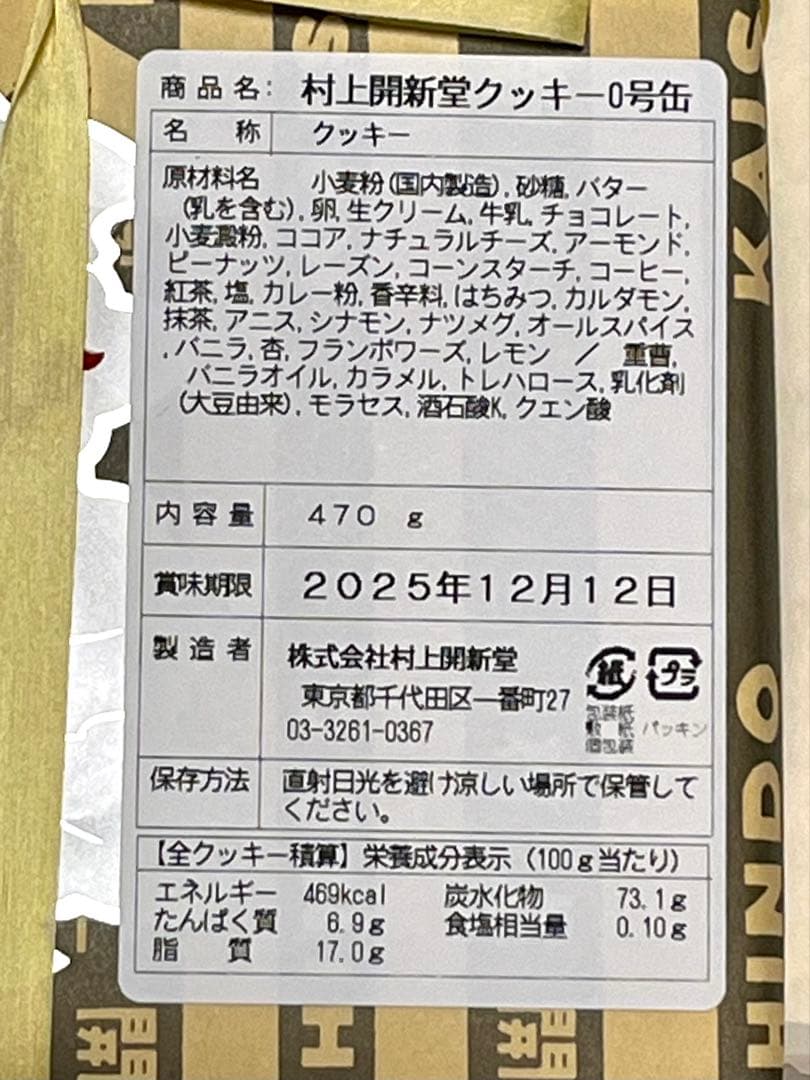 即日発送村上開新堂クッキー0号缶賞味期限12/12 商品とリーフレットのみ