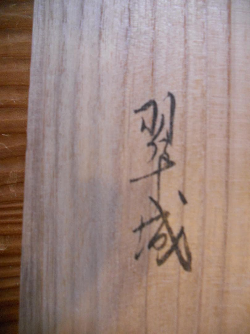 掛け軸 翆城 山水夏画 絹本 希少 軸装 茶道具 掛軸 美品 です。