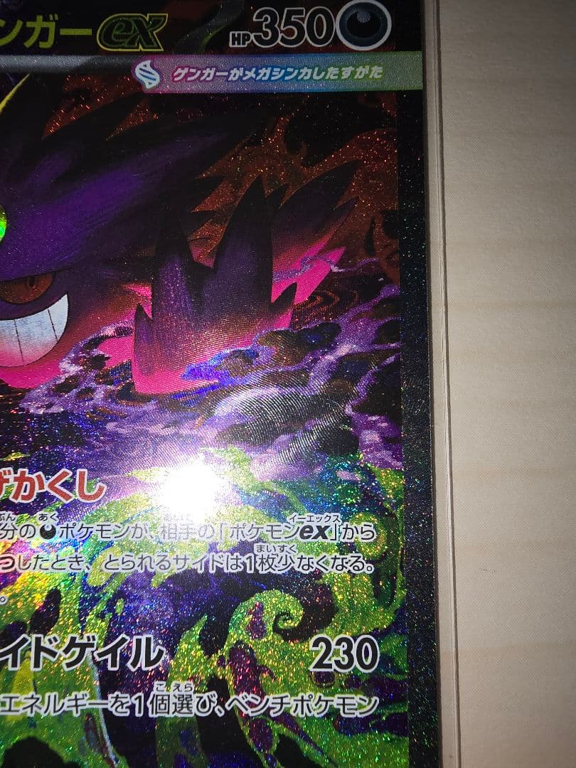 ★ポケモンカード　メガゲンガーex　SAR