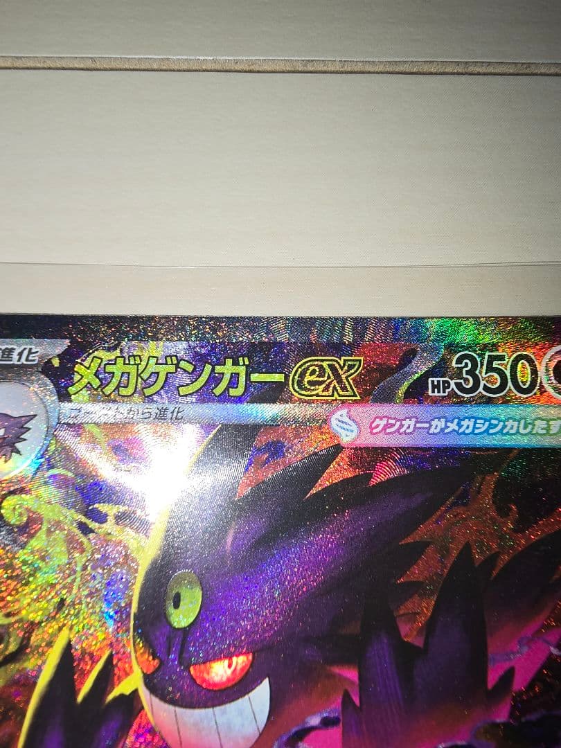 ★ポケモンカード　メガゲンガーex　SAR