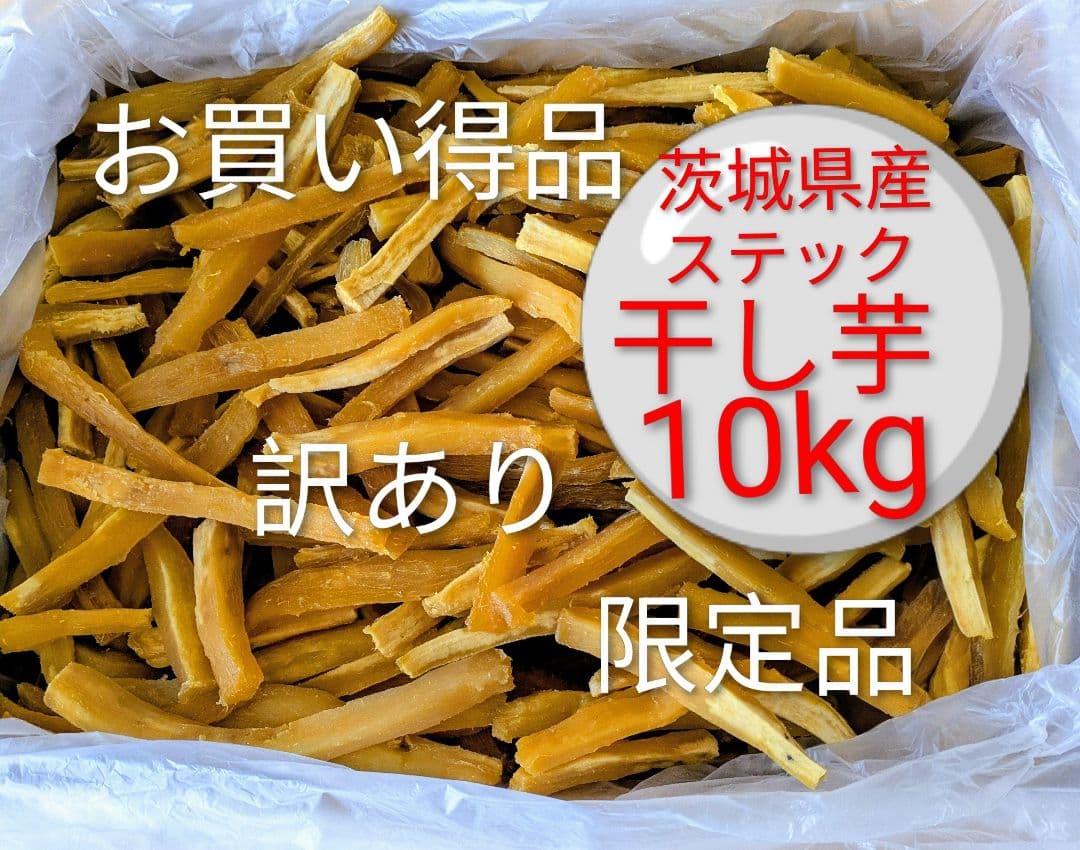 茨城県産紅はるか干し芋　訳あり品 スティックタイプ