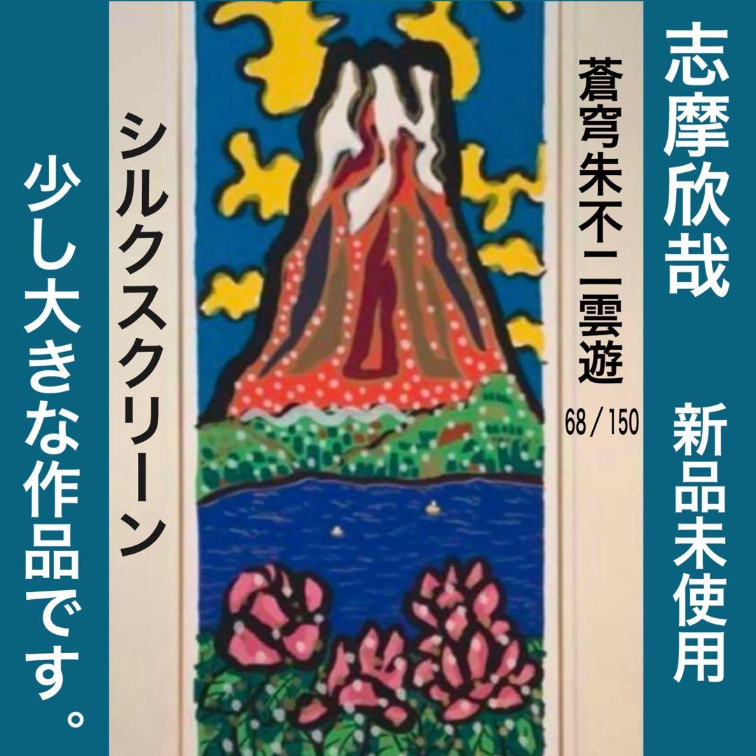 絵画・額縁・版画・志摩欣哉・新品未使用・蒼穹朱不二雲遊・美術品・インテリア