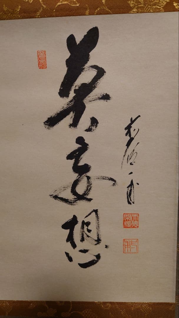 掛軸 書 雪景色 莫妄想 矢野一甫和尚 臨済宗 蔵雲寺 茶道具