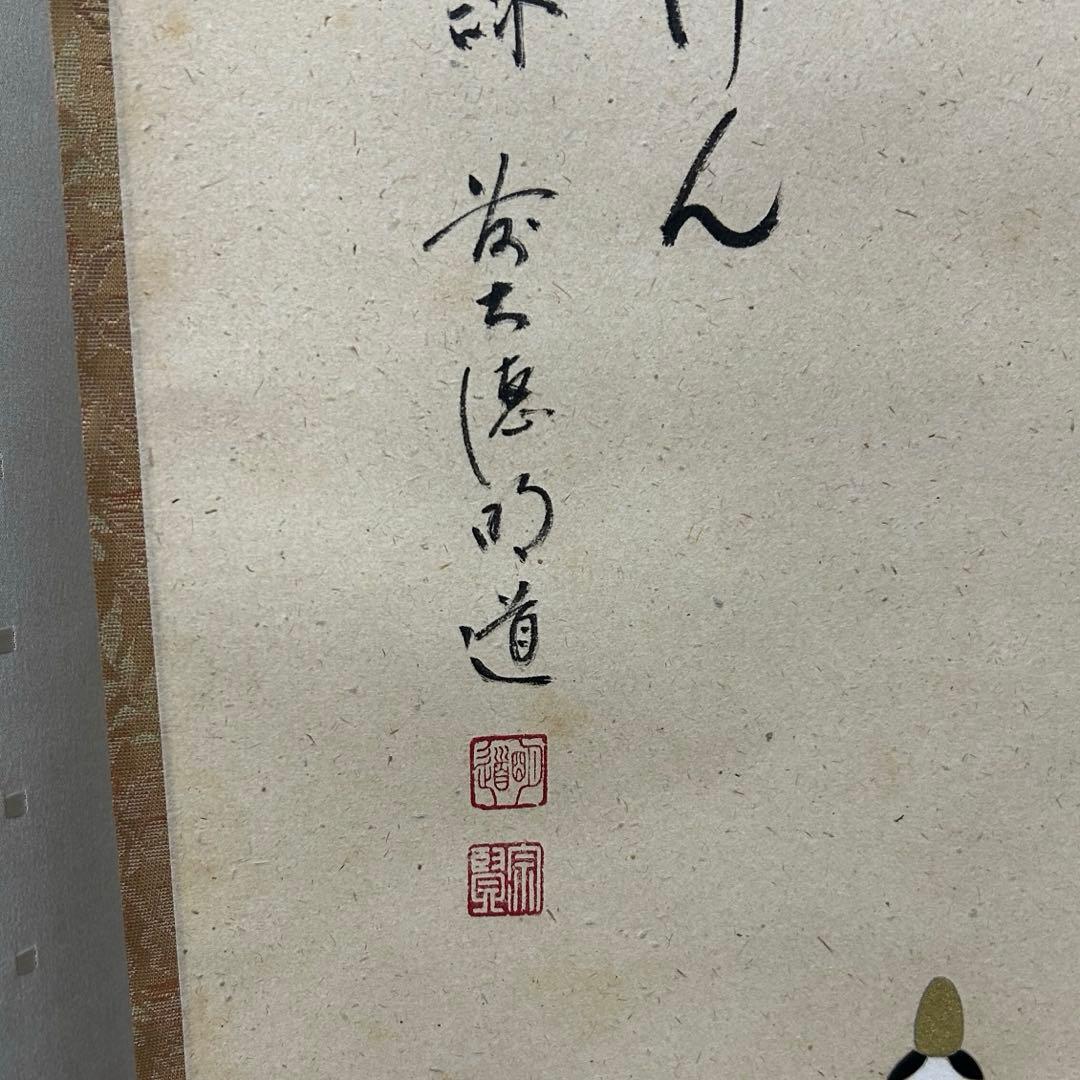 大徳寺派　明道　立雛軸　茶道具懐石茶箱鵬雲斎坐忘斎淡々斎即中斎棗水指茶碗棗茶杓