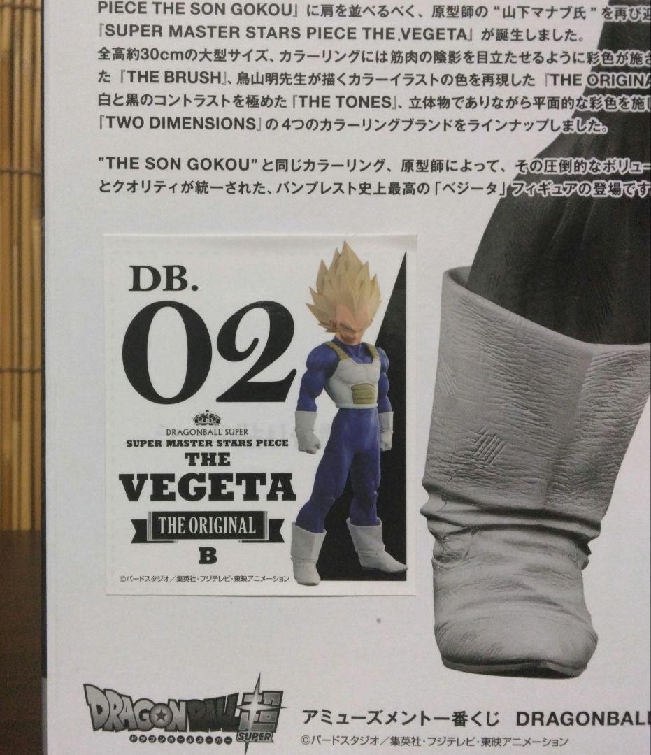 アミューズメント一番くじ SMSP ベジータ02 B賞